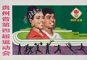 AAA Original Chinese Cultural Revolution Poster 1979 4th Gui Zhou Sports Competition
