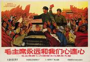 AAA Mao is Always Connected to Our Hearts, Original Chinese Cultural Revolution Poster