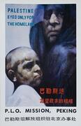 AAA Eyes Only For the Homeland RARE Original Palestine Liberation Organization  Poster P.L.O. Mission Peking 
