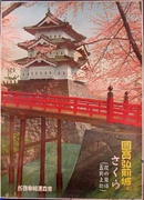 Japanese Original Vintage Travel Poster HIROSAKI CASTLE