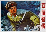 AAA Be on Guard, 100 Times Alert. Original Chinese Cultural Revolution Poster