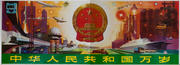 AAA Long Live the People's Republic of China Rare 2 Sheet Original Chinese Cultural Revolution Poster Modern Technology