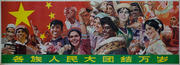 AAA Great Union of All Ethnicities Forever Original Chinese Cultural Revolution Propaganda Poster