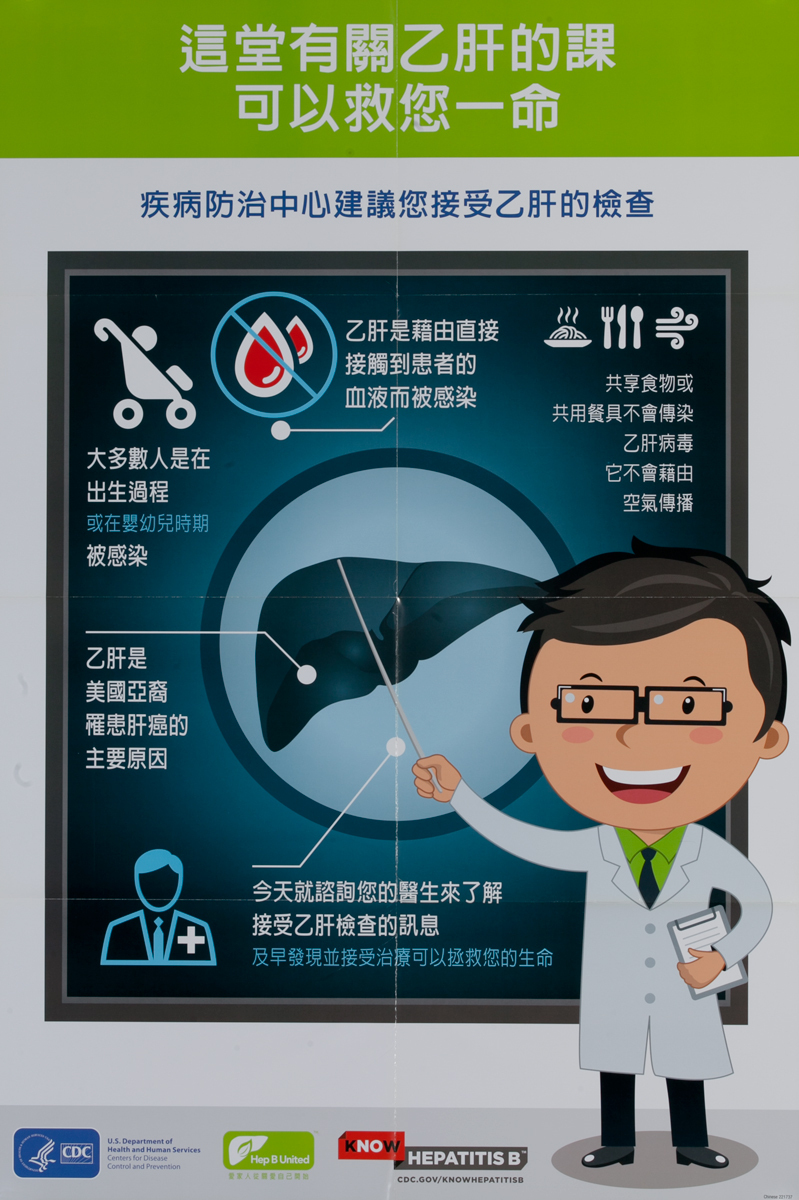 A Lesson On Hepatitis B That Could Save Your Life, Original Centers for Disease Control and Prevention Health Poster, Chinese