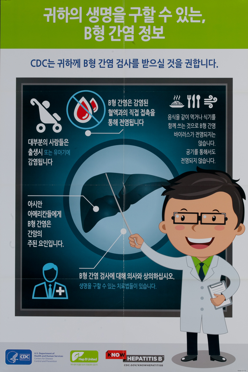 A Lesson On Hepatitis B That Could Save Your Life, Original Centers for Disease Control and Prevention Health Poster, Korean