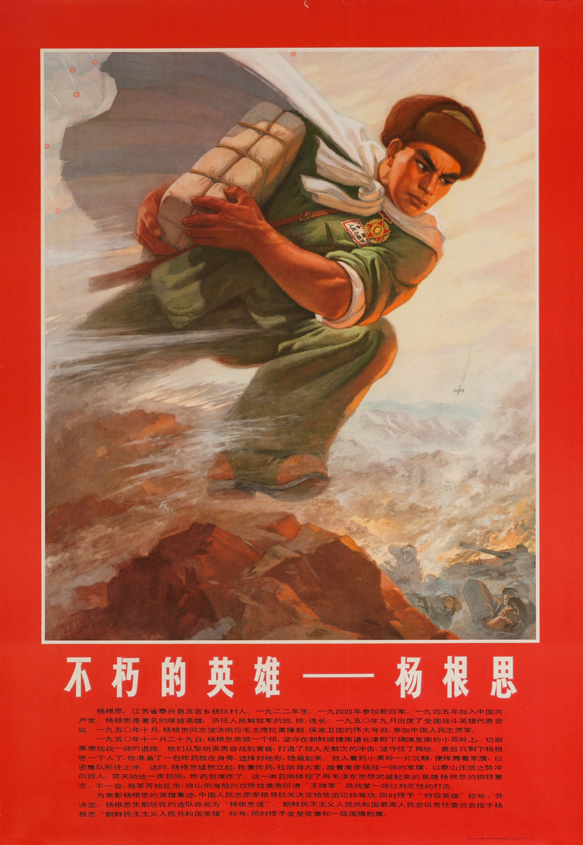 Bu xiu de yingxiong - Immortal Hero Yang Gensi, Chinese Cultural Revolution Poster