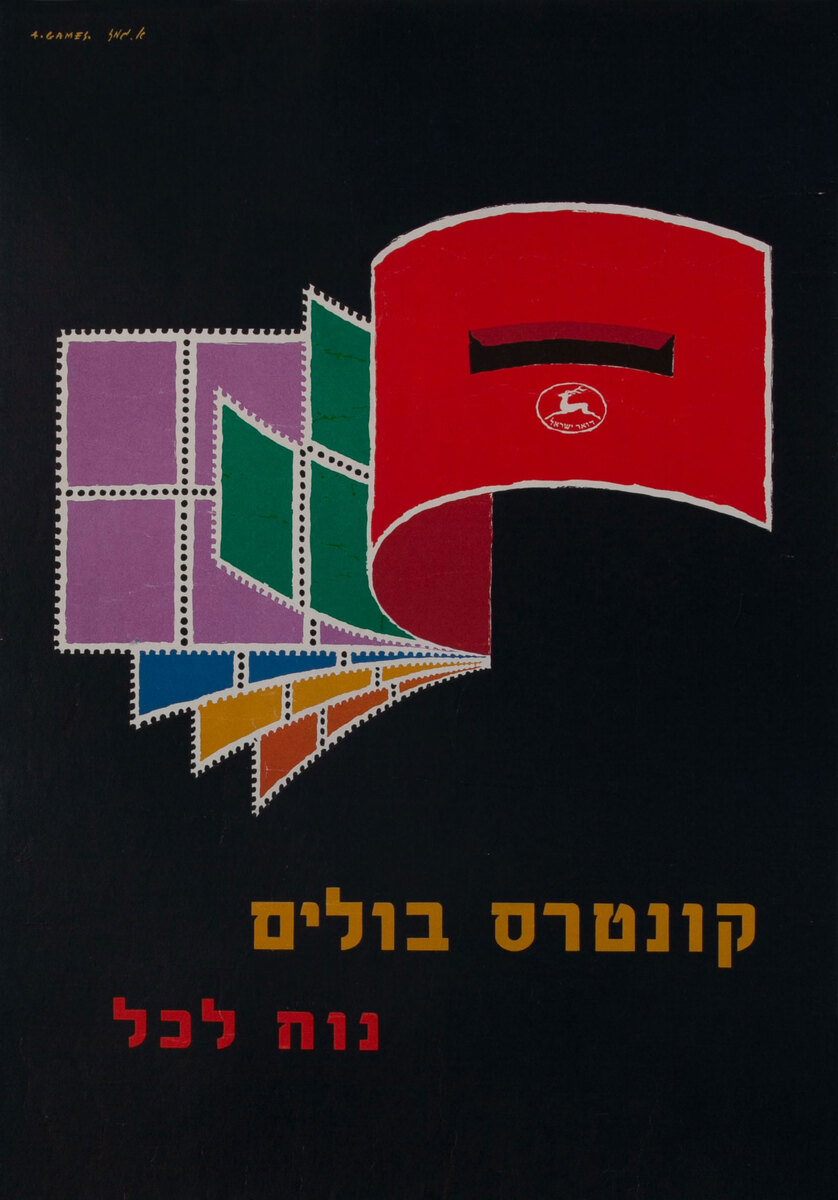 Israel Post Savings Poster 