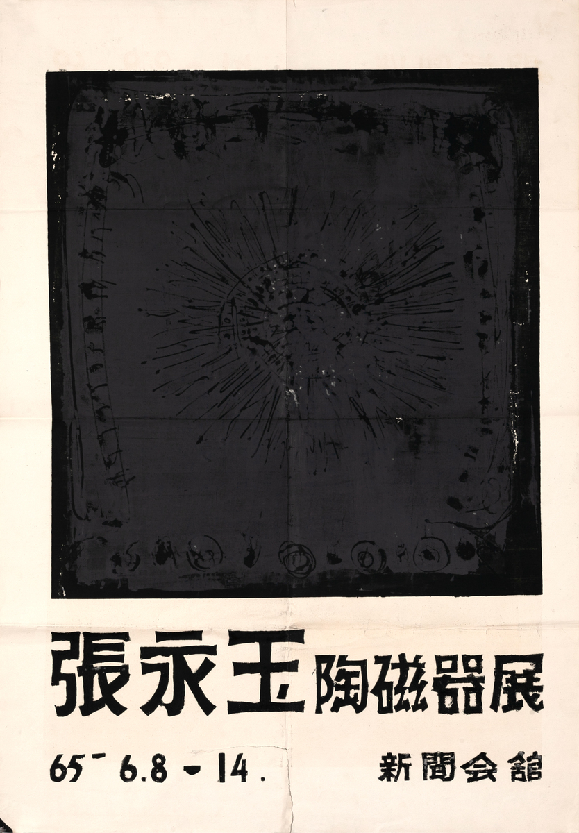 Zhang Yongyu Ceramics Exhibition Original Japan Art Exhibit Poster